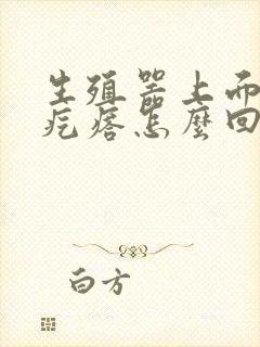 生殖器上面上小疙瘩怎么回事