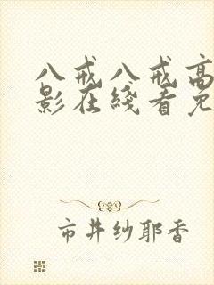 八戒八戒高清电影在线看免费播放封面