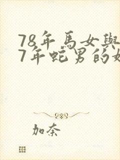 78年马女与77年蛇男的婚配