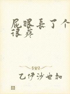 屁眼长了个肉球很疼