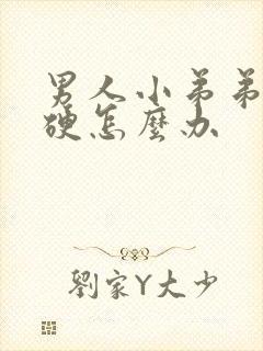 男人小弟弟不够硬怎么办