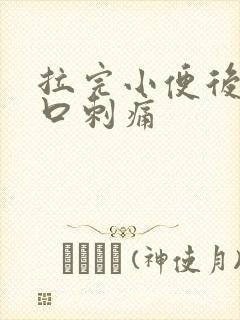 拉完小便后尿道口刺痛