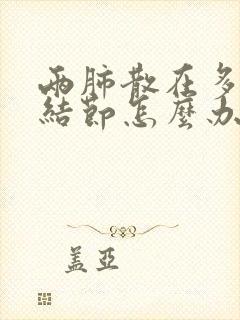 两肺散在多发小结节怎么办