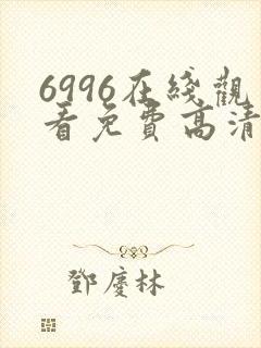 6996在线观看免费高清电视剧封面