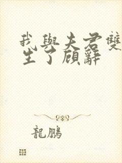 我与夫君双双重生了顾辞封面