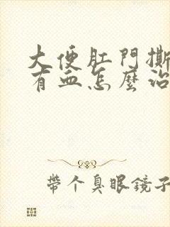 大便肛门撕裂疼有血怎么治疗封面