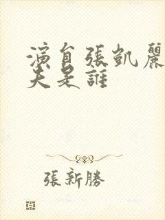 演员张凯丽的丈夫是谁封面