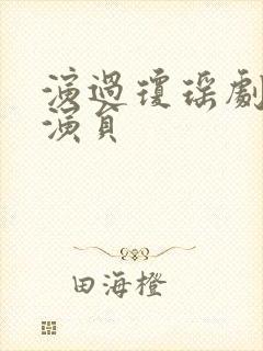 演过琼瑶剧的女演员