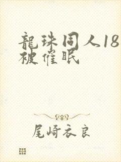 龙珠同人18号被催眠