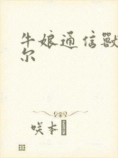 牛娘通信兽娘贝尔封面