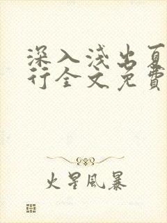 深入浅出夏寒陆行全文免费阅读笔趣阁番外