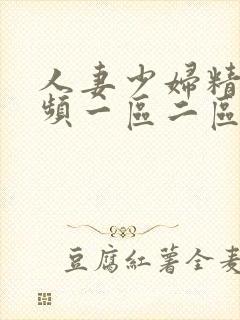 人妻少妇精品视频一区二区