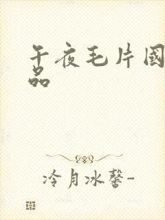 午夜毛片国产精品
