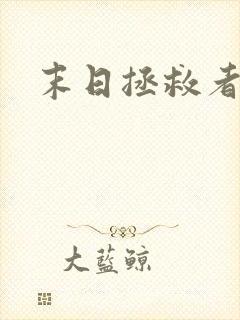 末日拯救者漫画封面