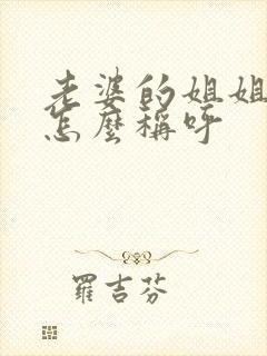 老婆的姐姐老公怎么称呼封面