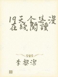 19天全集漫画在线阅读封面