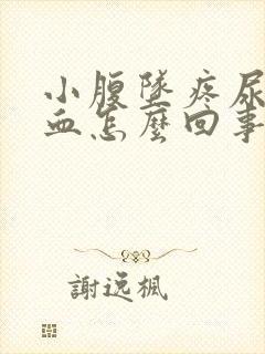 小腹坠疼尿频带血怎么回事封面