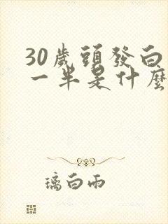 30岁头发白了一半是什么原因