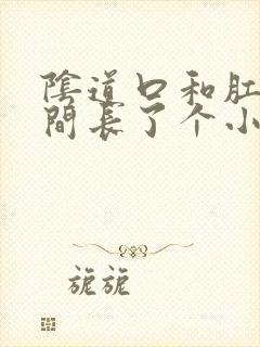 阴道口和肛门中间长了个小疙瘩