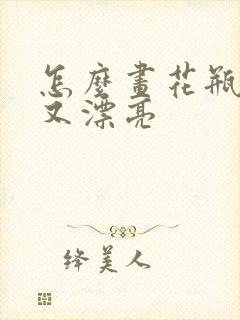 怎么画花瓶简单又漂亮