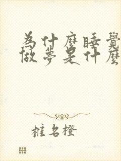 为什么睡觉总是做梦是什么原因导致的