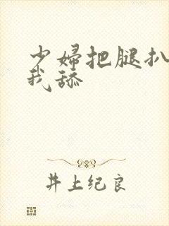 少妇把腿扒开让我舔封面