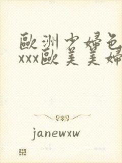 欧洲少妇色xxxxx欧美美妇