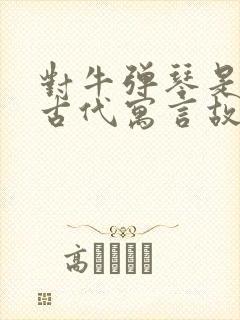 对牛弹琴是中国古代寓言故事吗封面