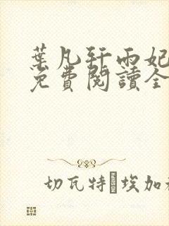 叶凡轩雨妃小说免费阅读全文下载