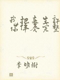 我把来生许给了你伴奏完整版