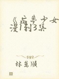 《痴梦少女》动漫1到3集