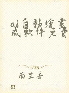 ai自动绘画生成软件免费封面