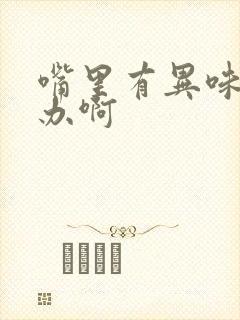 嘴里有异味怎么办啊