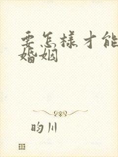 要怎样才能挽回婚姻