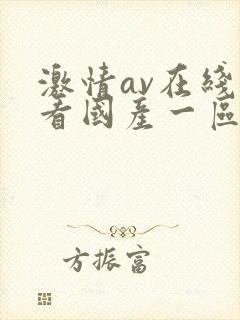 激情av在线观看国产一区封面