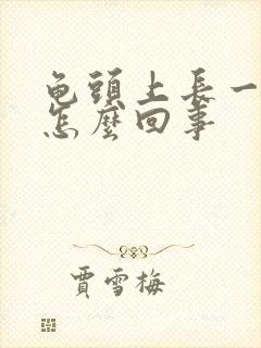 龟头上长一红点怎么回事