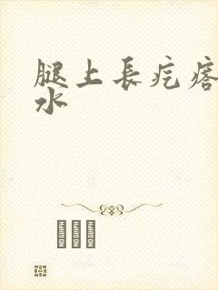 腿上长疙瘩流黄水