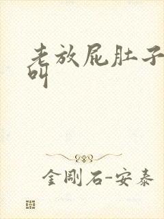 老放屁肚子咕咕叫