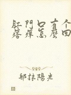 肛门口有个小疙瘩痒怎么回事