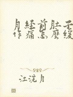 月经前肚子隐隐作痛怎么缓解封面