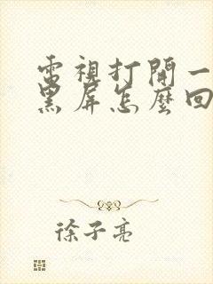 电视打开一下就黑屏怎么回事