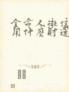 金命人微信头像用什么财运好