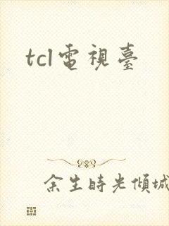tcl电视台封面