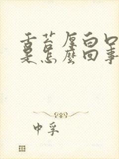 舌苔厚白口气重是怎么回事