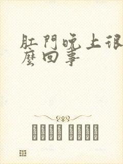 肛门晚上很痒怎么回事