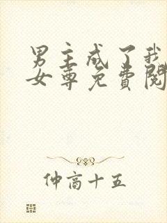 男主成了我夫郎女尊免费阅读