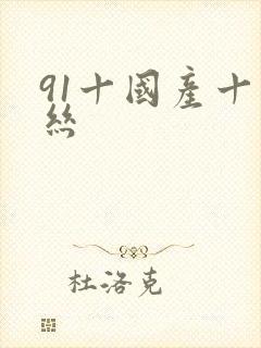 91十国产十白丝