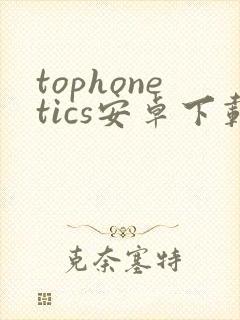 tophonetics安卓下载封面