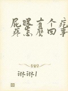 屁眼有个疙瘩痒疼怎么回事