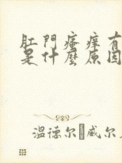 肛门瘙痒有疙瘩是什么原因引起的,怎么治疗封面